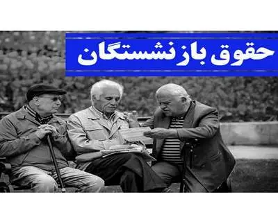 کام بازنشستگان شیرین می شود / بازنشستگان بخوانند