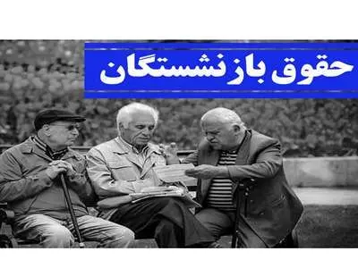 کام بازنشستگان شیرین می شود / بازنشستگان بخوانند