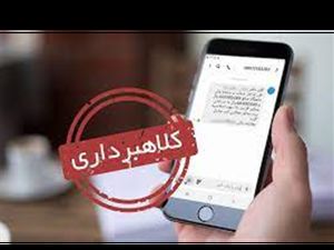 پیامک‌های کلاهبرداری را بشناسید