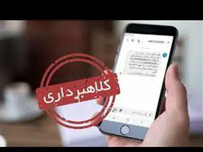 پیامک‌های کلاهبرداری را بشناسید