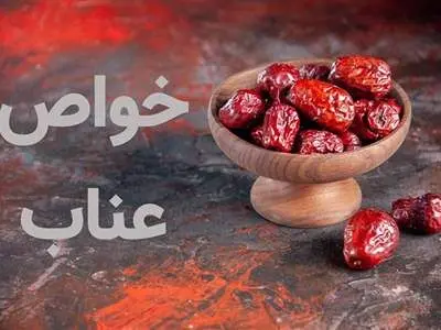 «عناب» چه خواصی دارد؟