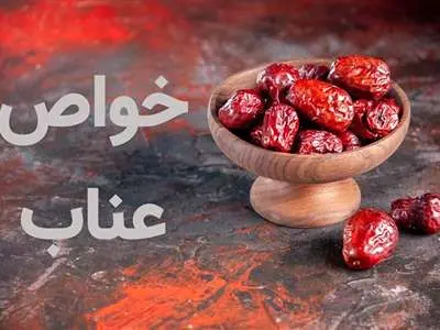 «عناب» چه خواصی دارد؟