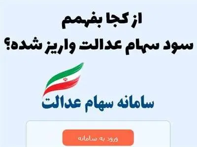 از کجا بفهمیم سود سهام عدالت واریز شده است؟