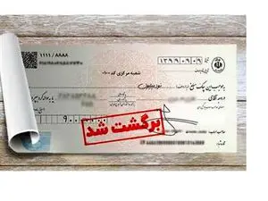 تصمیم جدید بانک مرکزی برای چک‌های برگشتی