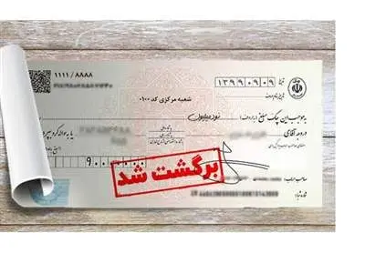 تصمیم جدید بانک مرکزی برای چک‌های برگشتی