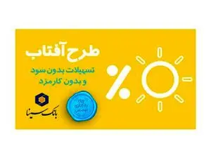 شرایط وام 300 میلیون تومانی  قرض‌الحسنه بدون کارمز بانک سینا
