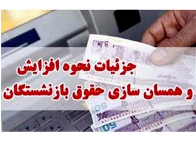 فرمول جدید حقوق بازنشستگان