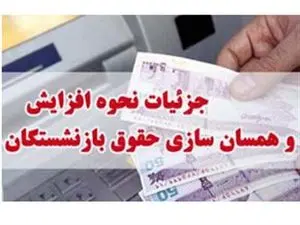 فرمول جدید حقوق بازنشستگان