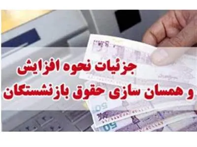 فرمول جدید حقوق بازنشستگان
