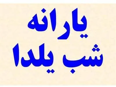 یارانه شب یلدا ۱۴۰۲ کی واریز میشود؟