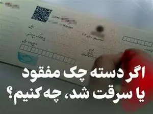 اگر دسته چکمان گم شد چکار کنیم؟
