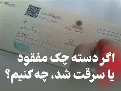 اگر دسته چکمان گم شد چکار کنیم؟