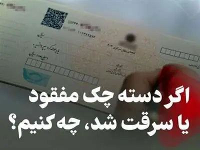 اگر دسته چکمان گم شد چکار کنیم؟