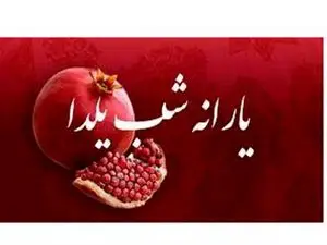 این افراد یارانه شب یلدا می‌گیرند