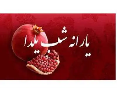 این افراد یارانه شب یلدا می‌گیرند