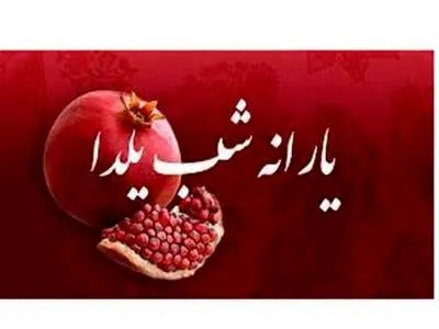 این افراد یارانه شب یلدا می‌گیرند