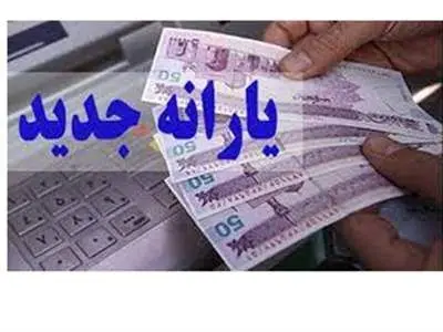 یارانه جدید دوشنبه واریز می‌شود + جزییات