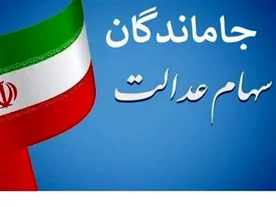 جاماندگان سهام عدالت چکار کنند؟