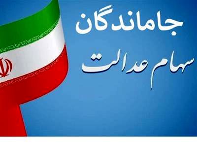 جاماندگان سهام عدالت چکار کنند؟