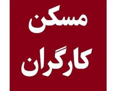 قرارگاه مسکن کارگری به کجا رسید؟