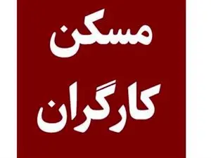 قرارگاه مسکن کارگری به کجا رسید؟