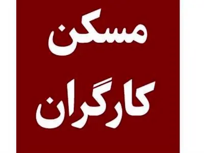 قرارگاه مسکن کارگری به کجا رسید؟