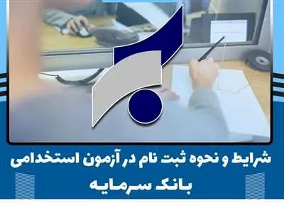 استخدام در بانک سرمایه+ثبت نام