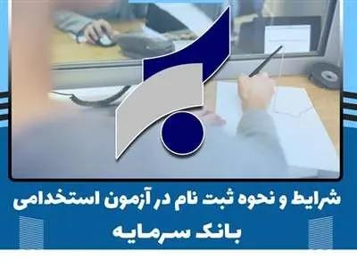 استخدام در بانک سرمایه+ثبت نام