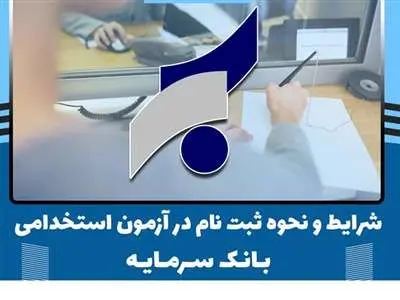 استخدام در بانک سرمایه+ثبت نام