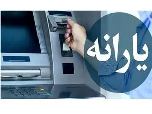 یارانه جدید ۴۰۰ هزار تومانی این هفته واریز میشود