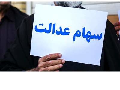سهام عدالت به نوزادان تعلق می‌گیرد؟