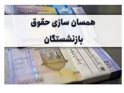 منابع همسان‌سازی حقوق بازنشستگان تامین شد؟