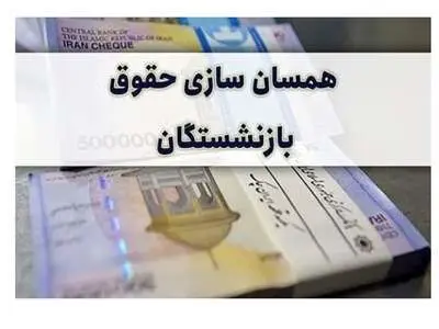 منابع همسان‌سازی حقوق بازنشستگان تامین شد؟