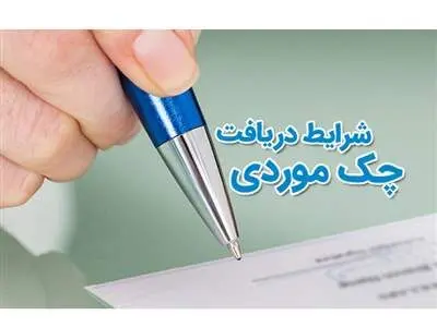 شرایط صدور چک موردی چیست و نحوه کارکرد آن چگونه است ؟
