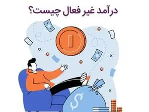 درآمد غیر فعال چیست؟ / 8 ایده درآمد غیرفعال برای پول درآوردن