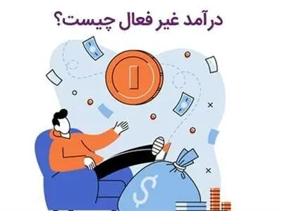 درآمد غیر فعال چیست؟ / 8 ایده درآمد غیرفعال برای پول درآوردن