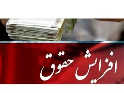 خبر خوب برای بازنشستگان / حقوق‌ها در سال آینده زیاد می‌شود
