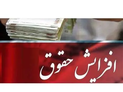 خبر خوب برای بازنشستگان / حقوق‌ها در سال آینده زیاد می‌شود