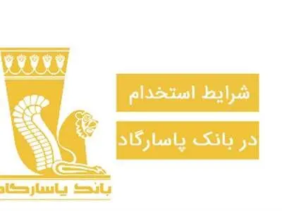 استخدام در بانک پاسارگاد سال ۱۴۰۲