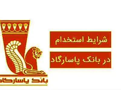 استخدام در بانک پاسارگاد سال ۱۴۰۲