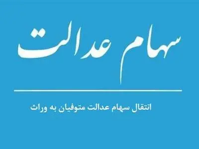 وراث برای انتقال سهام عدالت متوفی چه مراحلی را باید طی کنند؟