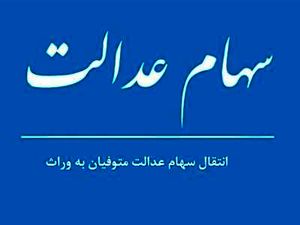 وراث برای انتقال سهام عدالت متوفی چه مراحلی را باید طی کنند؟