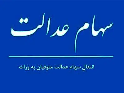 وراث برای انتقال سهام عدالت متوفی چه مراحلی را باید طی کنند؟