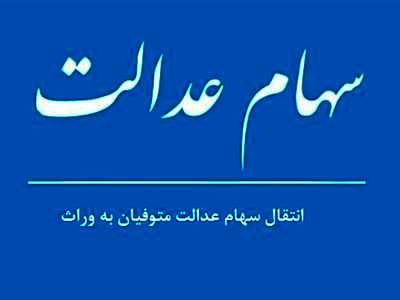 وراث برای انتقال سهام عدالت متوفی چه مراحلی را باید طی کنند؟