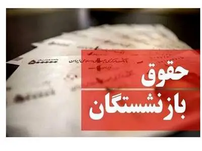 شرط دولت برای افزایش حقوق بازنشستگان اعلام شد