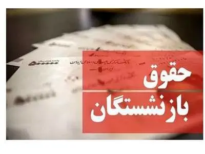 شرط دولت برای افزایش حقوق بازنشستگان اعلام شد