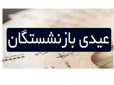 عیدی دولت به بازنشستگان