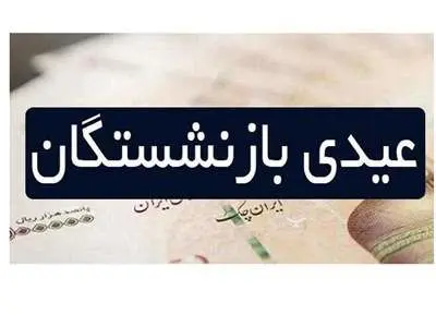 عیدی دولت به بازنشستگان