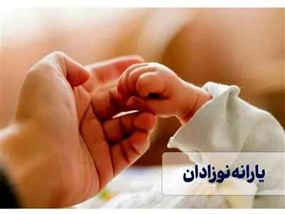 مراحل دریافت یارانه نوزادان + جزییات و لینک ثبت نام