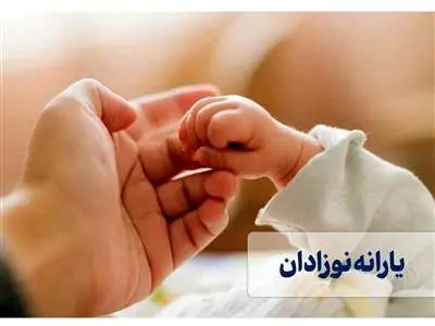 مراحل دریافت یارانه نوزادان + جزییات و لینک ثبت نام